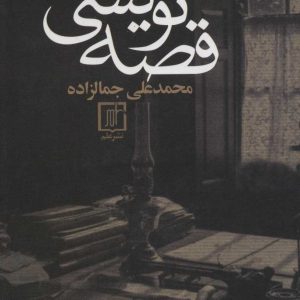 کتاب قصه نویسی | انتشارات علم