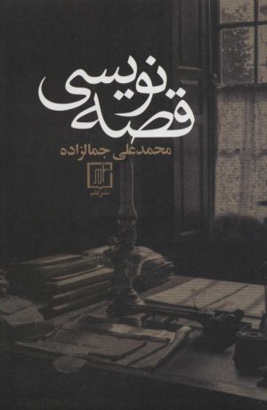 کتاب قصه نویسی | انتشارات علم
