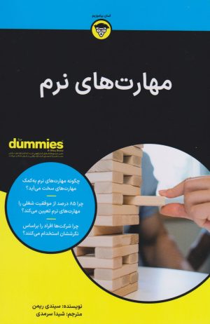 کتاب مهارت های نرم | انتشارات آوند دانش