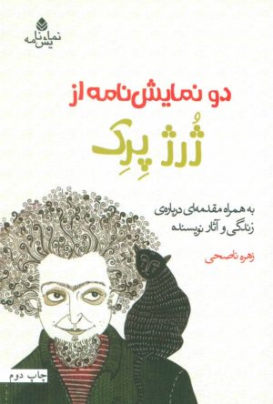 کتاب دو نمایش نامه از ژرژ پرک | انتشارات قطره