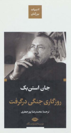 کتاب روزگاری جنگی در گرفت | انتشارات نگاه