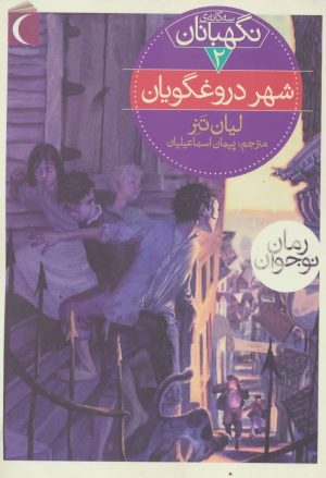 کتاب شهر دروغگویان | انتشارات محراب قلم