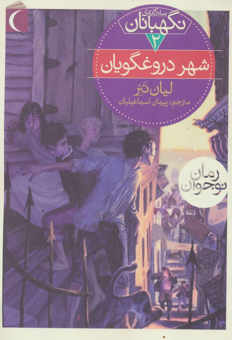 کتاب شهر دروغگویان | انتشارات محراب قلم