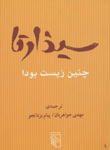کتاب سیذارتا چنین زیست بود | انتشارات مرکز