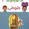 کتاب با من بخوان : طوطی | انتشارات محراب قلم