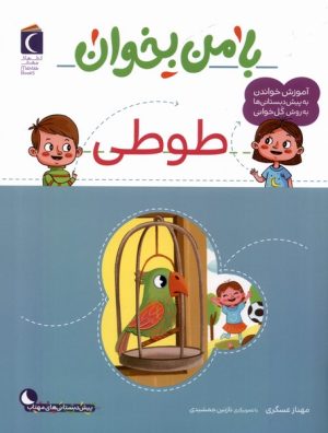 کتاب با من بخوان : طوطی | انتشارات محراب قلم