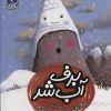 کتاب برف آب شد | انتشارات محراب قلم