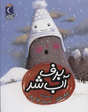 کتاب برف آب شد | انتشارات محراب قلم