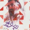 کتاب ردپای نور (دفتر اول) | انتشارات شهید کاظمی