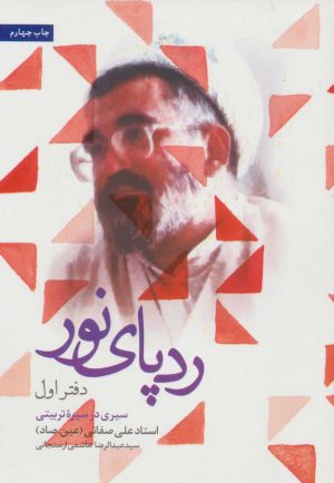 کتاب ردپای نور (دفتر اول) | انتشارات شهید کاظمی