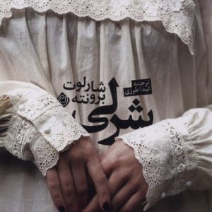 کتاب شرلی | انتشارات نیستان