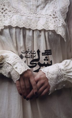 کتاب شرلی | انتشارات نیستان