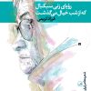 کتاب رویای زنی سبکبال که از شب خیال می گذشت | انتشارات نشر ثالث