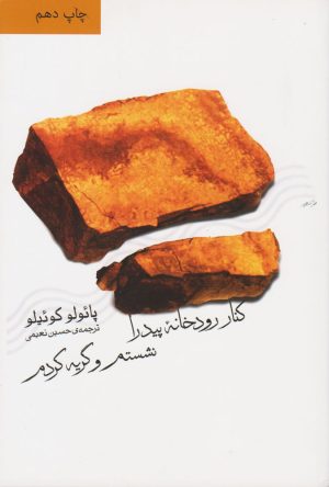 کتاب کنار رودخانه پیدرا نشستم و گریه کردم | انتشارات نشر ثالث