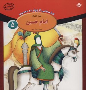 کتاب امام حسین (ع) | انتشارات برف