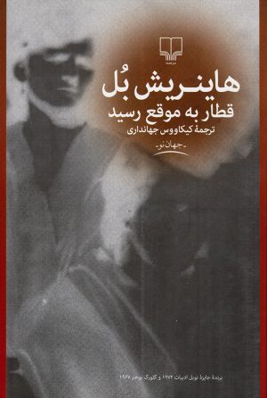 کتاب قطار به موقع رسید | انتشارات نشر چشمه