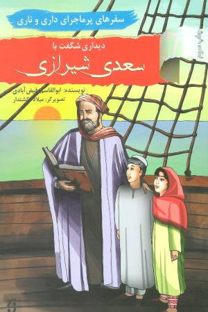 کتاب دیداری شگفت با سعدی شیرازی | انتشارات نشر نخستین