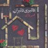 کتاب دلبری دلبران | انتشارات مهرستان