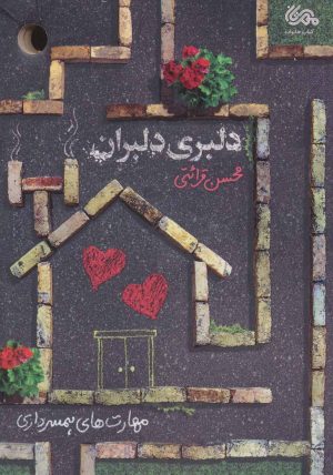 کتاب دلبری دلبران | انتشارات مهرستان