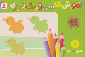 کتاب آموزش نقاشی و رنگ آمیزی 2 (حیوانات) | انتشارات قدیانی