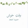 کتاب وقت خوش | انتشارات نیلا