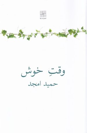 کتاب وقت خوش | انتشارات نیلا