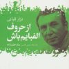 کتاب از حروف الفبایم باش | انتشارات گل آذین