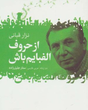 کتاب از حروف الفبایم باش | انتشارات گل آذین