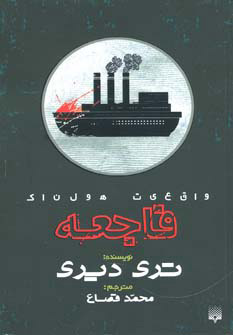 کتاب فاجعه | انتشارات پیدایش