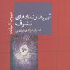 کتاب آیین ها و نمادهای تشرف | انتشارات نشر کتاب پارسه