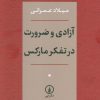 کتاب آزادی و ضرورت در تفکر مارکس | انتشارات نشر نی