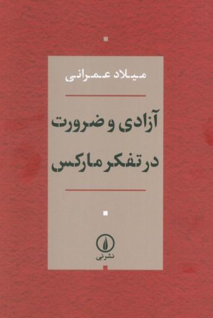 کتاب آزادی و ضرورت در تفکر مارکس | انتشارات نشر نی