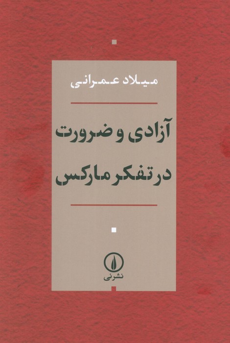 کتاب آزادی و ضرورت در تفکر مارکس | انتشارات نشر نی