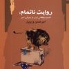 کتاب روایت ناتمام | انتشارات نگاه معاصر