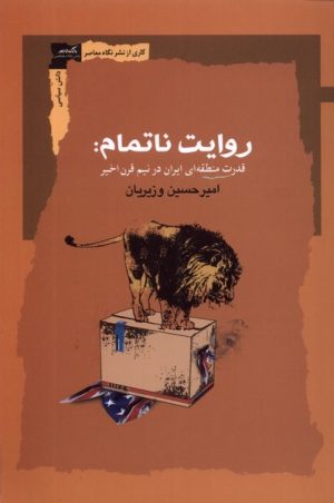کتاب روایت ناتمام | انتشارات نگاه معاصر