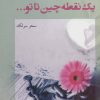 کتاب یک نقطه چین تا تو… | انتشارات پرسمان