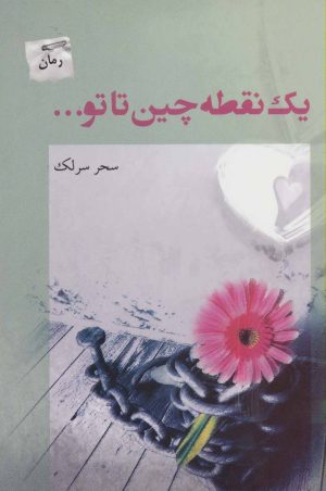کتاب یک نقطه چین تا تو… | انتشارات پرسمان