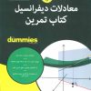 کتاب معادلات دیفرانسیل کتاب تمرین | انتشارات آوند دانش