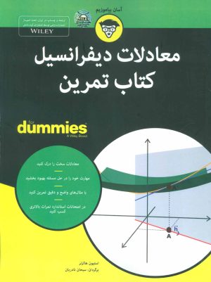 کتاب معادلات دیفرانسیل کتاب تمرین | انتشارات آوند دانش