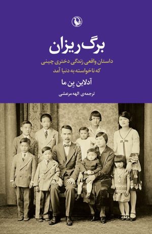 کتاب برگ ریزان | انتشارات مروارید