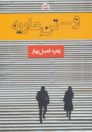 کتاب و… تن عاریه | انتشارات شادان
