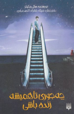 کتاب چه جوری تا همیشه زنده باشی | انتشارات پیدایش