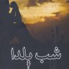 کتاب راز شب یلدا | انتشارات شادان