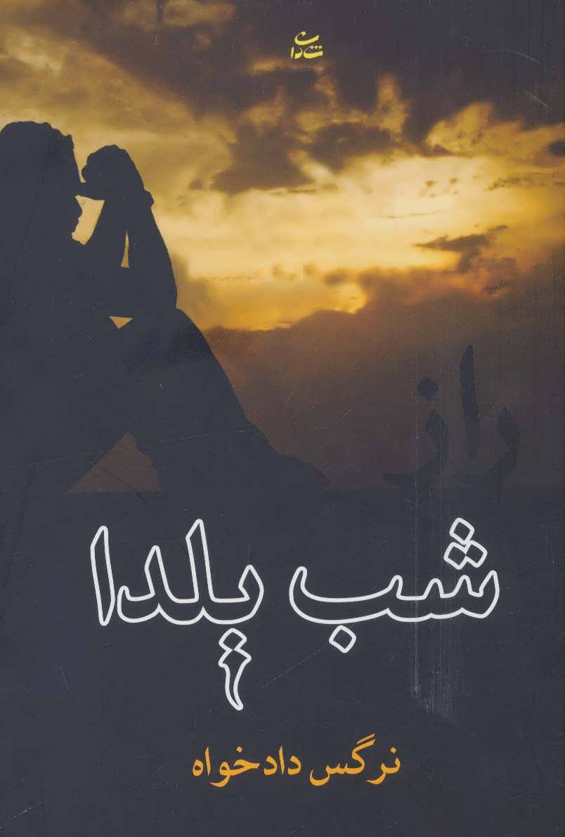 کتاب راز شب یلدا | انتشارات شادان