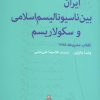 کتاب ایران بین ناسیونالیسم اسلامی و سکولاریسم | انتشارات اختران