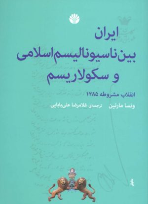 کتاب ایران بین ناسیونالیسم اسلامی و سکولاریسم | انتشارات اختران
