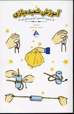 کتاب آموزش شعبده بازی | انتشارات دیبایه