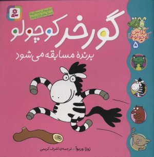 کتاب گورخر کوچولو برنده مسابقه می شود | انتشارات قدیانی