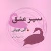 کتاب سیر عشق | انتشارات جامی مصدق