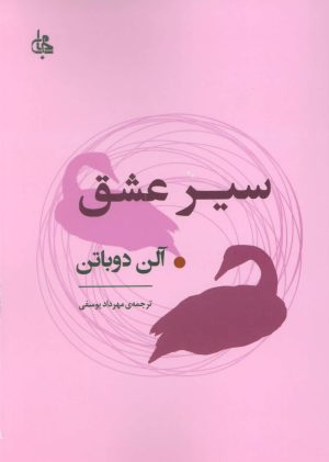 کتاب سیر عشق | انتشارات جامی مصدق